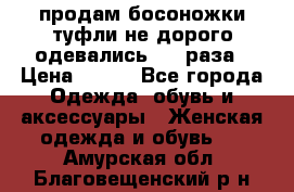 продам босоножки,туфли не дорого,одевались 1-2 раза › Цена ­ 500 - Все города Одежда, обувь и аксессуары » Женская одежда и обувь   . Амурская обл.,Благовещенский р-н